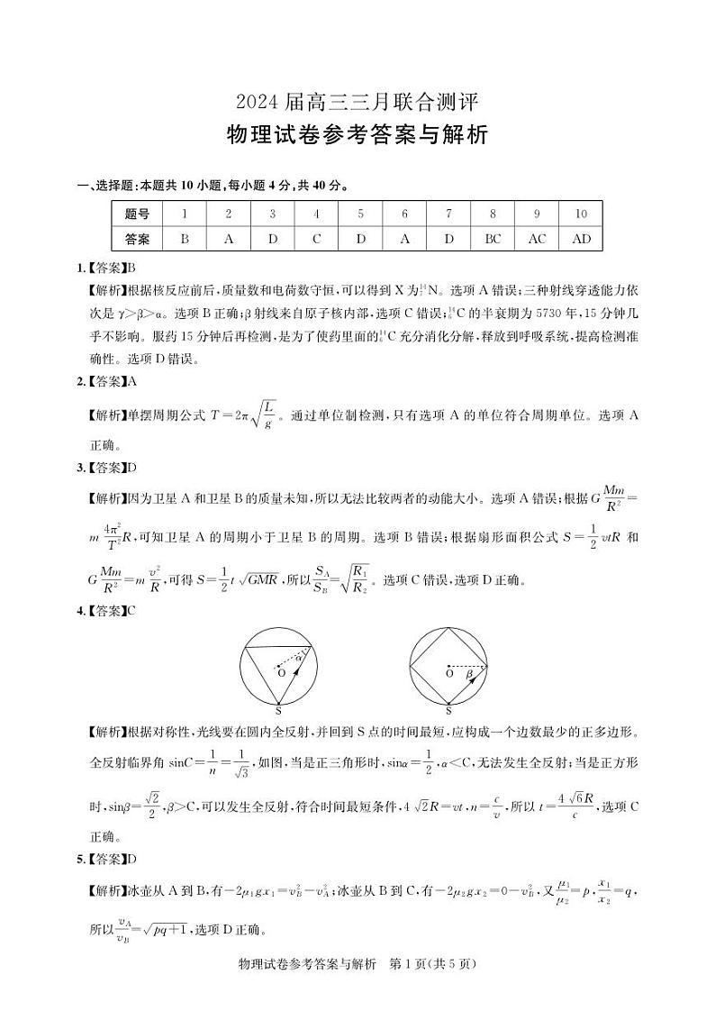 2024届高三三月联合测评-物理答案与解析第1页