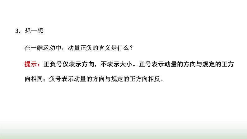 粤教版高中物理选择性必修第一册第一章动量和动量守恒定律第一、二节冲量动量动量定理课件04