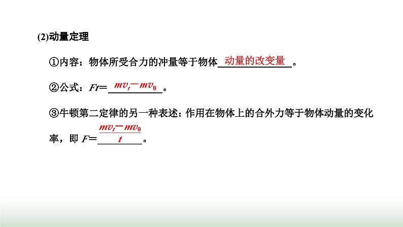 粤教版高中物理选择性必修第一册第一章动量和动量守恒定律第一、二节冲量动量动量定理课件06