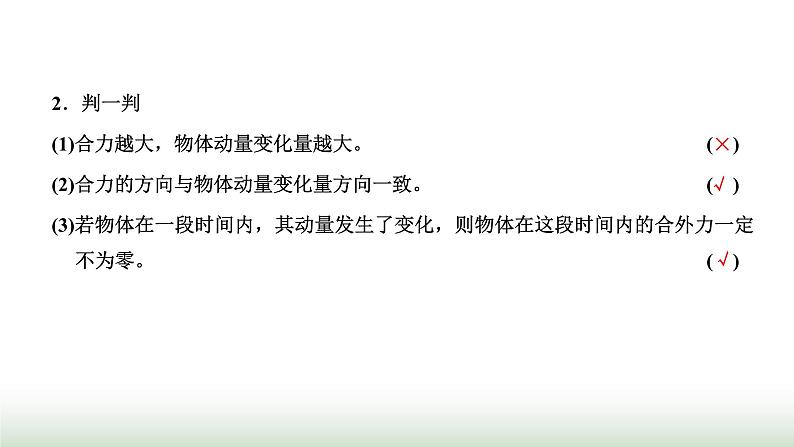 粤教版高中物理选择性必修第一册第一章动量和动量守恒定律第一、二节冲量动量动量定理课件07