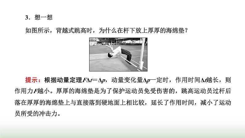 粤教版高中物理选择性必修第一册第一章动量和动量守恒定律第一、二节冲量动量动量定理课件08