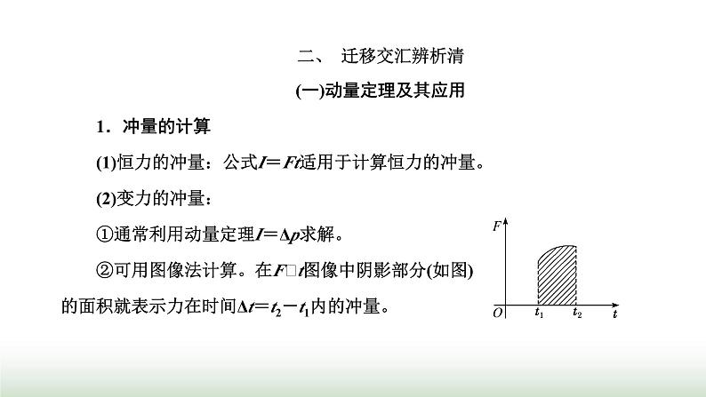 粤教版高中物理选择性必修第一册第一章动量和动量守恒定律章末小结与素养评价课件02