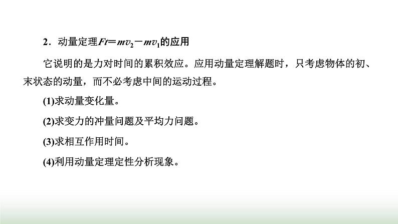 粤教版高中物理选择性必修第一册第一章动量和动量守恒定律章末小结与素养评价课件03