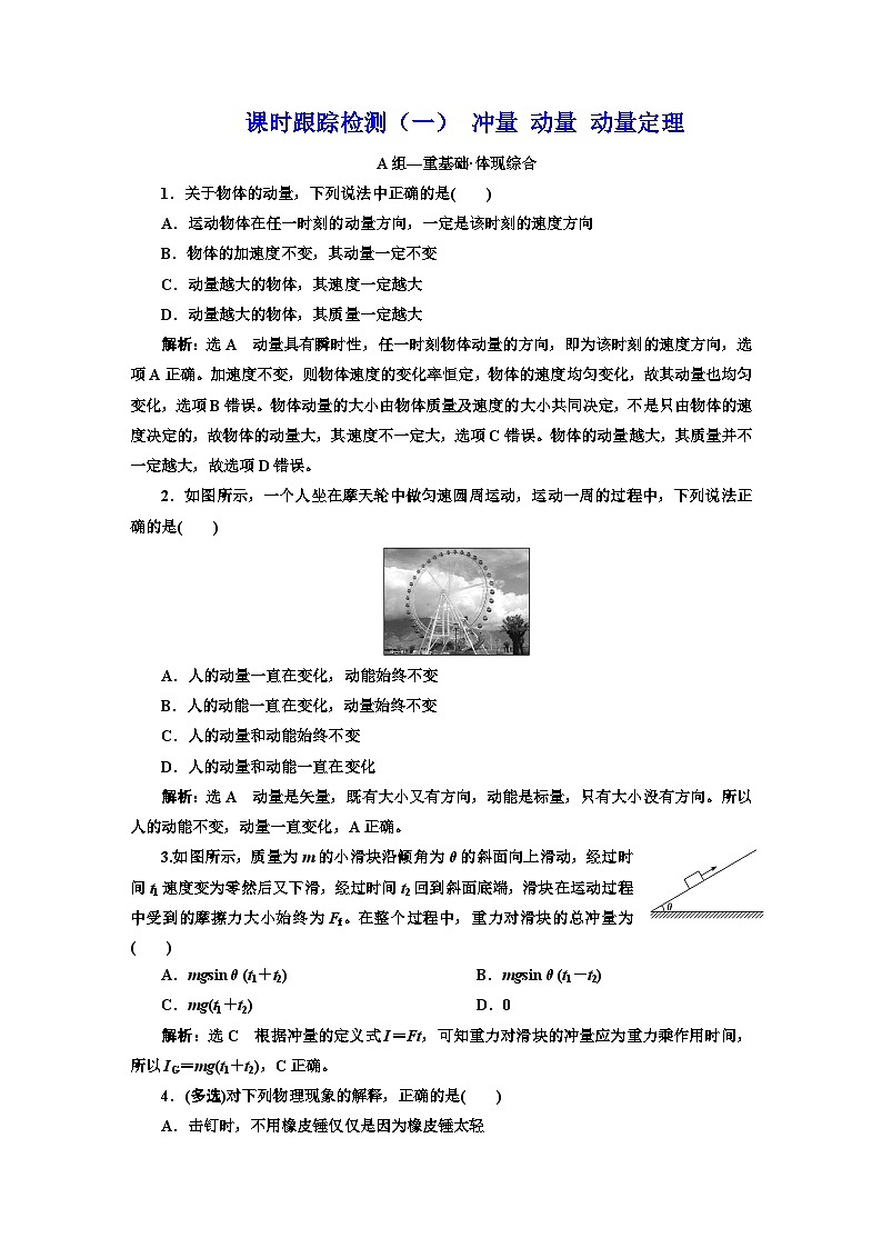 粤教版高中物理选择性必修第一册课时跟踪检测（一）冲量动量动量定理含答案01