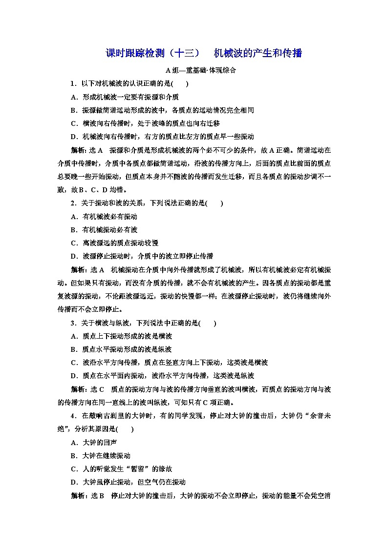 粤教版高中物理选择性必修第一册课时跟踪检测（十三）机械波的产生和传播含答案01