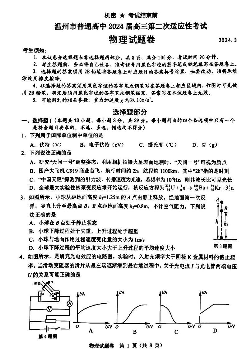 2024届浙江省温州市高三二模物理试题第1页