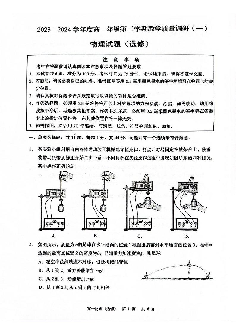 江苏省如皋中学2023-2024学年高一下学期教学质量调研物理试题（选修）第1页