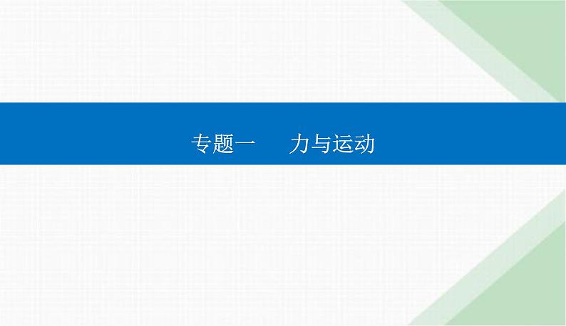 2024届高考物理二轮复习第2讲力与直线运动课件01