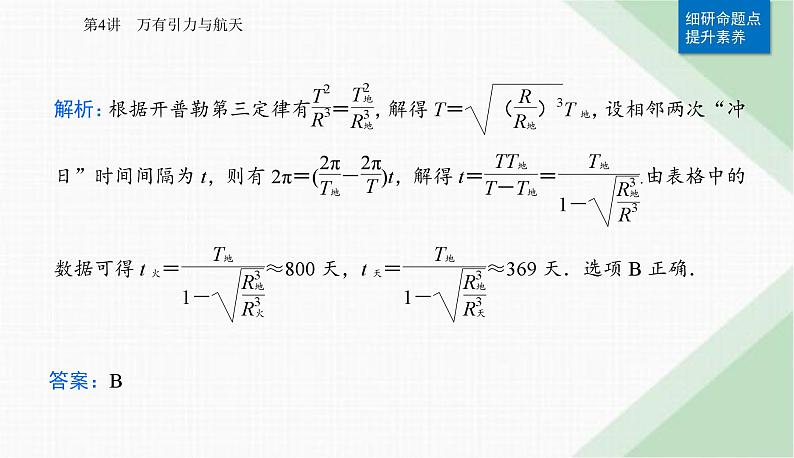 2024届高考物理二轮复习第4讲万有引力与航天课件第8页