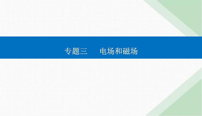 2024届高考物理二轮复习第8讲电场、带电粒子在电场中的运动课件第1页