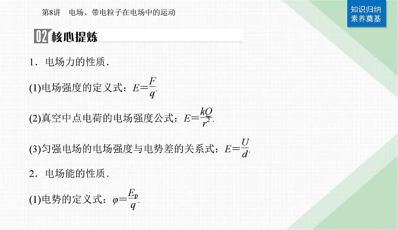 2024届高考物理二轮复习第8讲电场、带电粒子在电场中的运动课件第3页