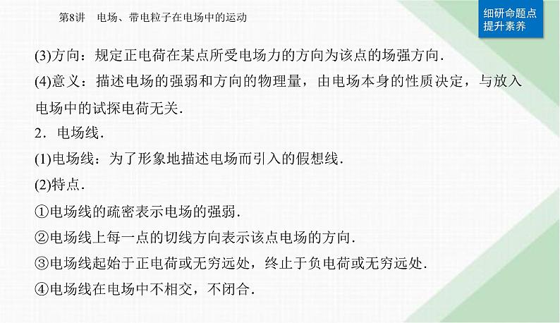 2024届高考物理二轮复习第8讲电场、带电粒子在电场中的运动课件第6页