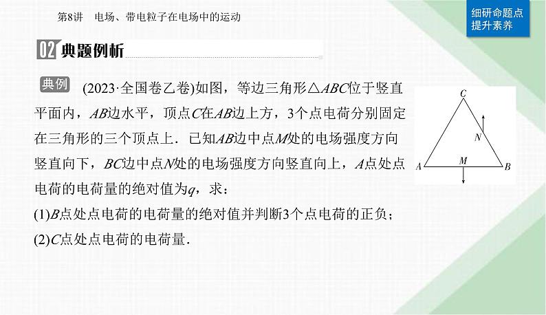 2024届高考物理二轮复习第8讲电场、带电粒子在电场中的运动课件第7页