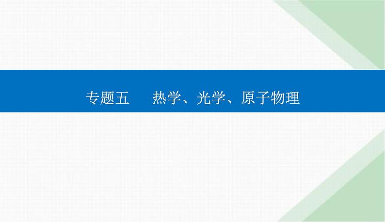 2024届高考物理二轮复习第13讲热学课件01