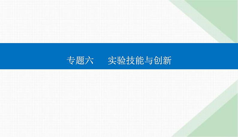 2024届高考物理二轮复习第17讲电学实验与创新课件第1页