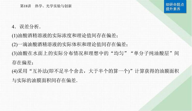 2024届高考物理二轮复习第18讲热学、光学实验与创新课件第8页