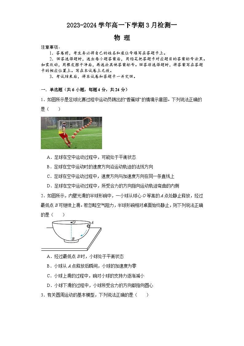 河南省安阳市林州市第一中学2023-2024学年高一下学期3月月考物理试卷（Word版附解析）01