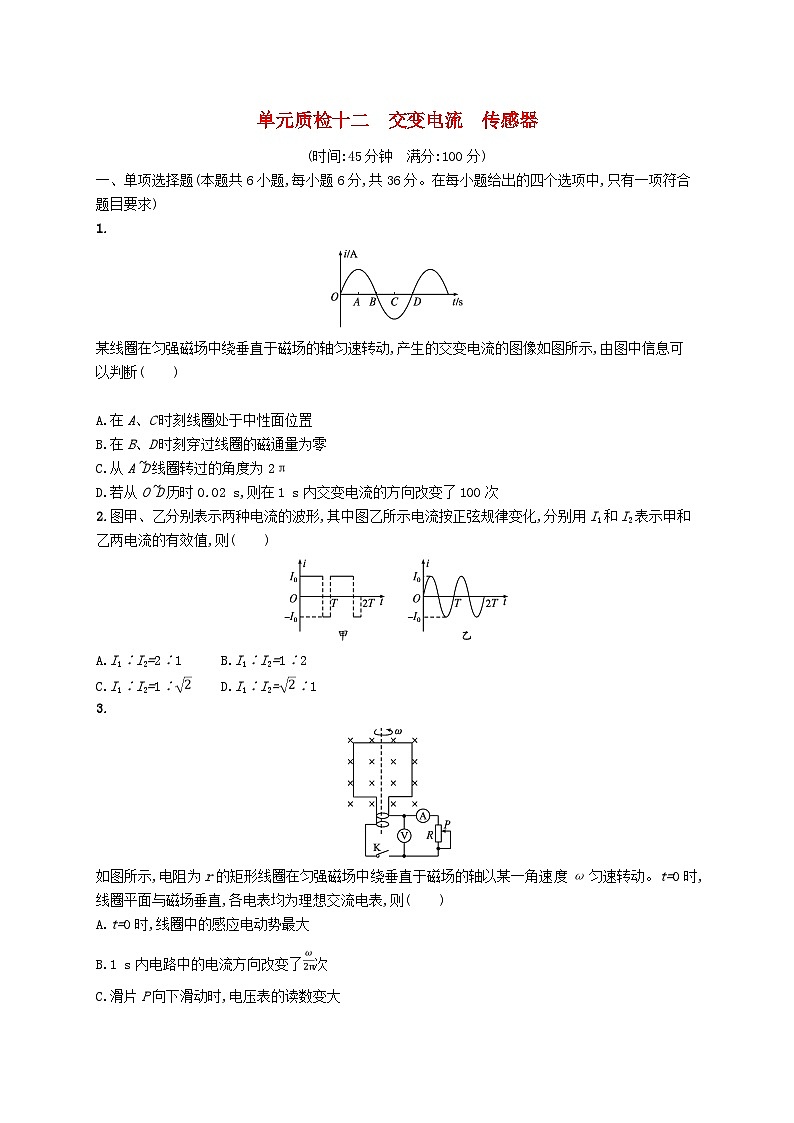 2025届高考物理一轮复习专项练习单元质检十二交变电流传感器第1页