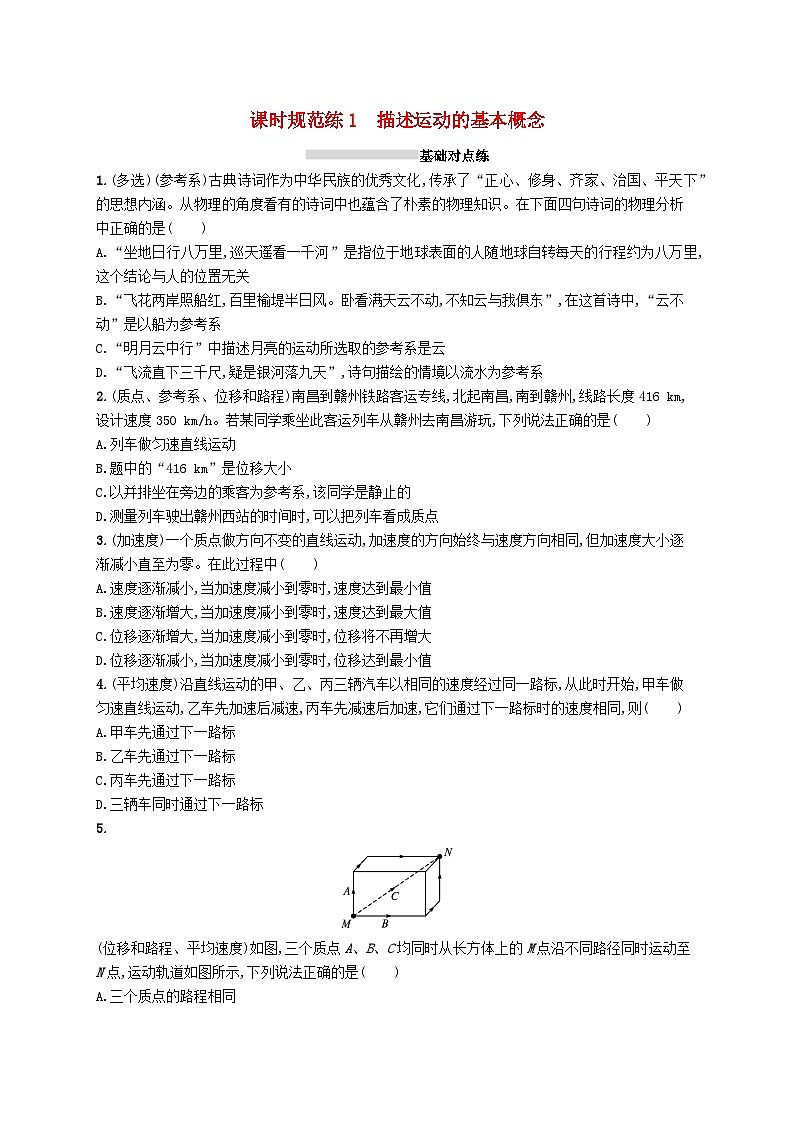 2025届高考物理一轮复习专项练习课时规范练1描述运动的基本概念01