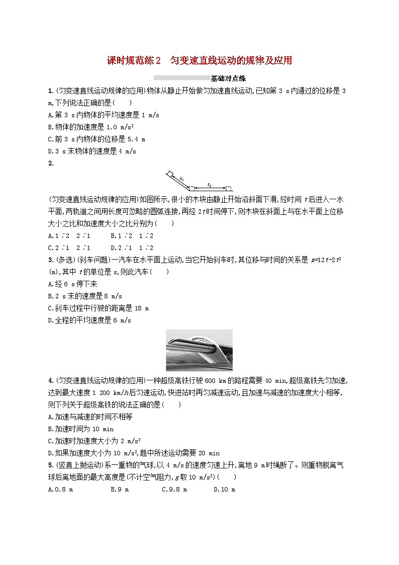 2025届高考物理一轮复习专项练习课时规范练2匀变速直线运动的规律及应用第1页