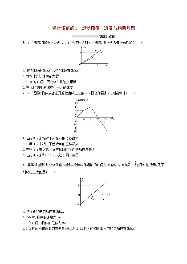 2025届高考物理一轮复习专项练习课时规范练3运动图像追及与相遇问题01