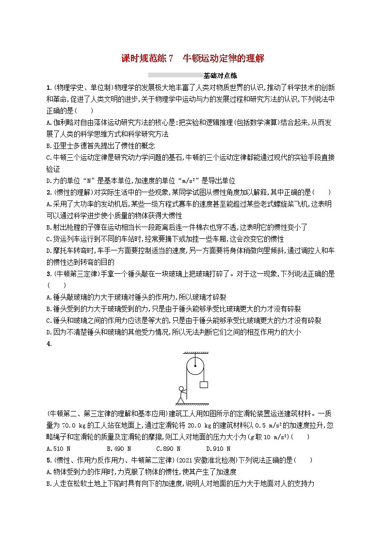2025届高考物理一轮复习专项练习课时规范练7牛顿运动定律的理解第1页
