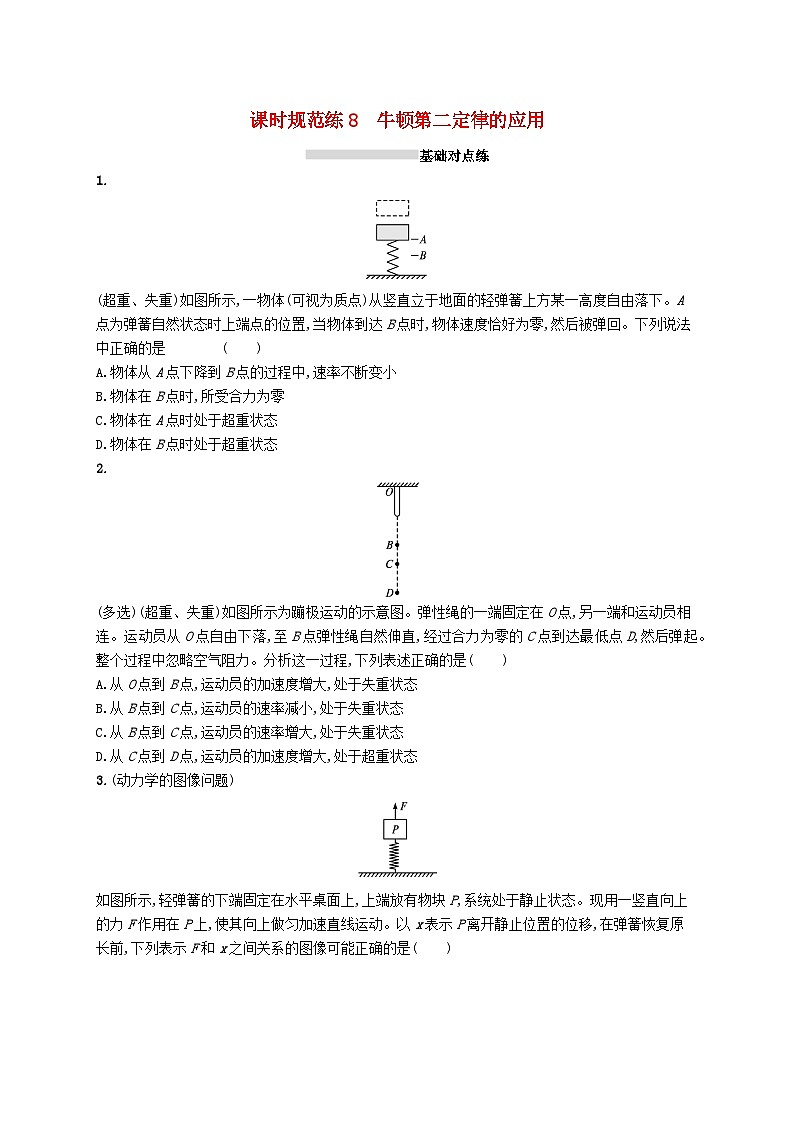 2025届高考物理一轮复习专项练习课时规范练8牛顿第二定律的应用01