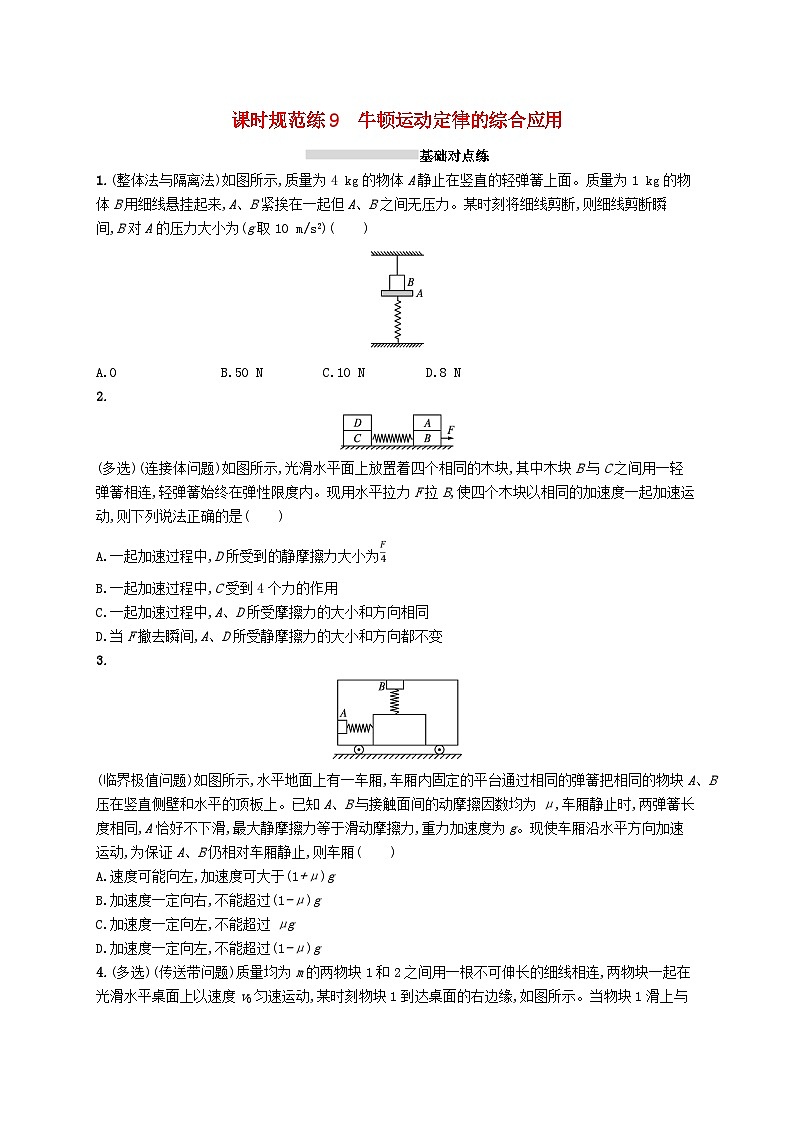 2025届高考物理一轮复习专项练习课时规范练9牛顿运动定律的综合应用01