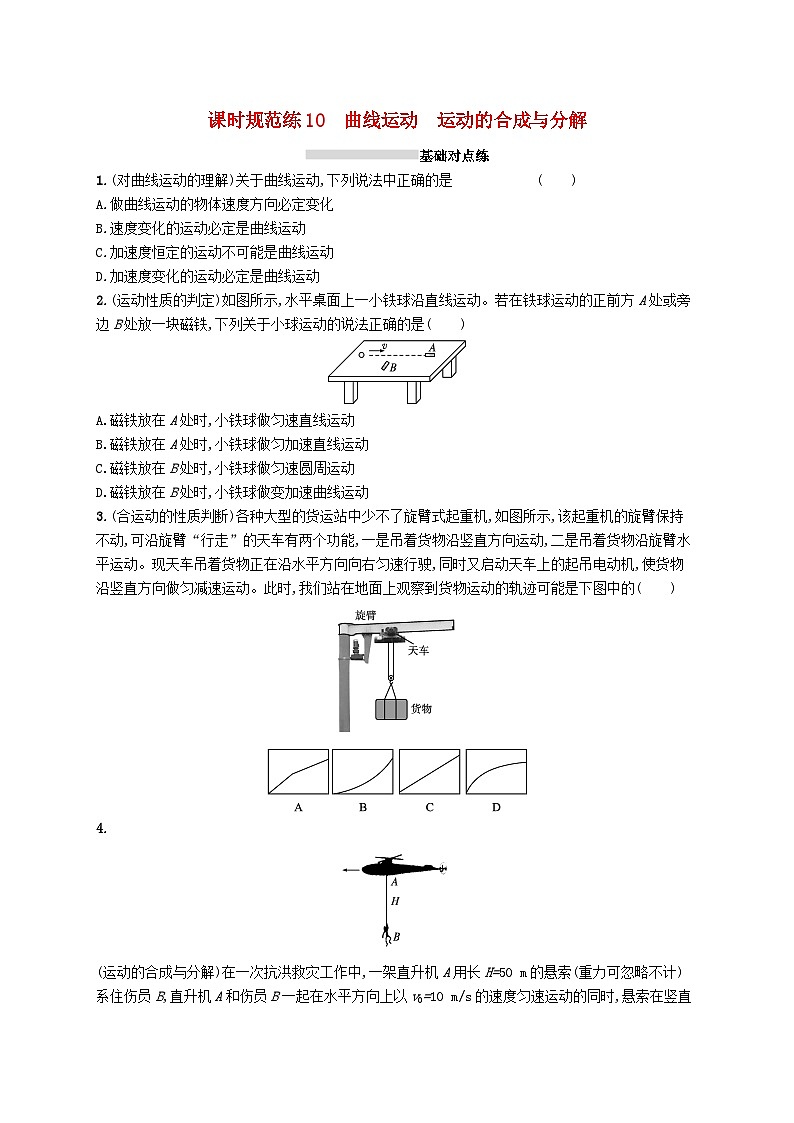 2025届高考物理一轮复习专项练习课时规范练10曲线运动运动的合成与分解第1页