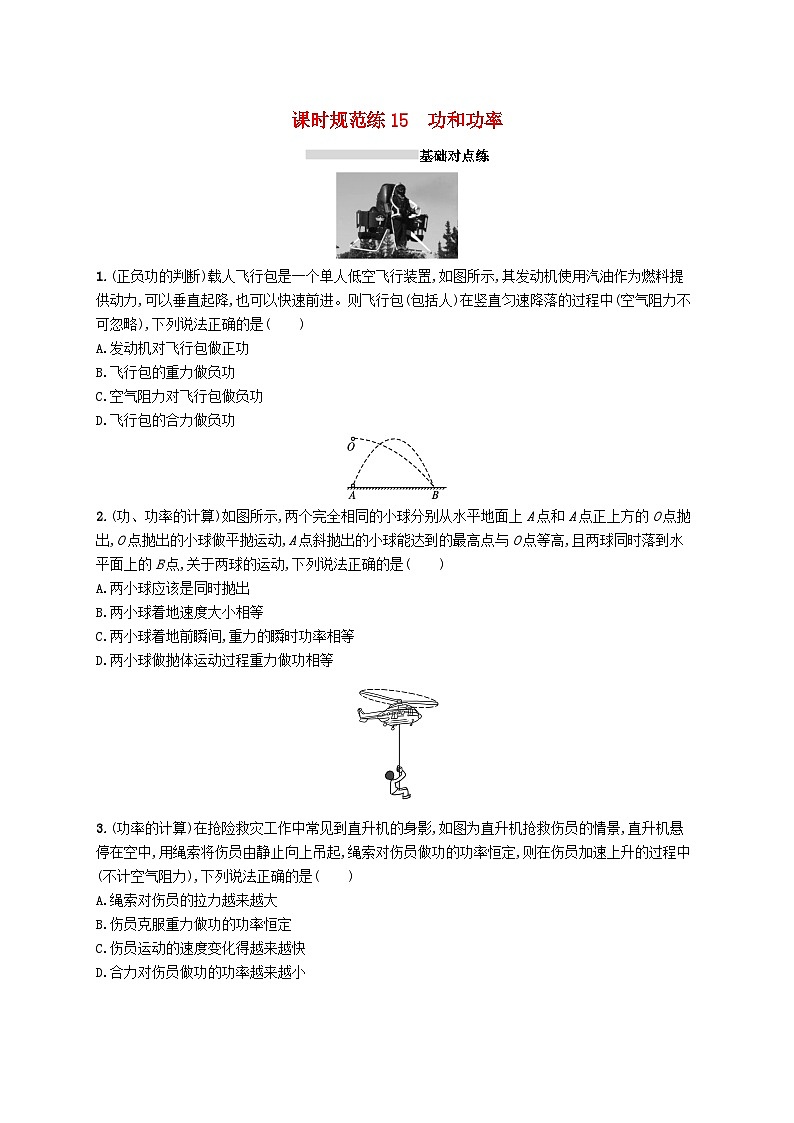 2025届高考物理一轮复习专项练习课时规范练15功和功率第1页