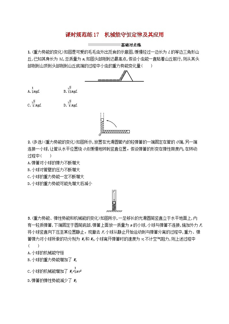 2025届高考物理一轮复习专项练习课时规范练17机械能守恒定律及其应用01