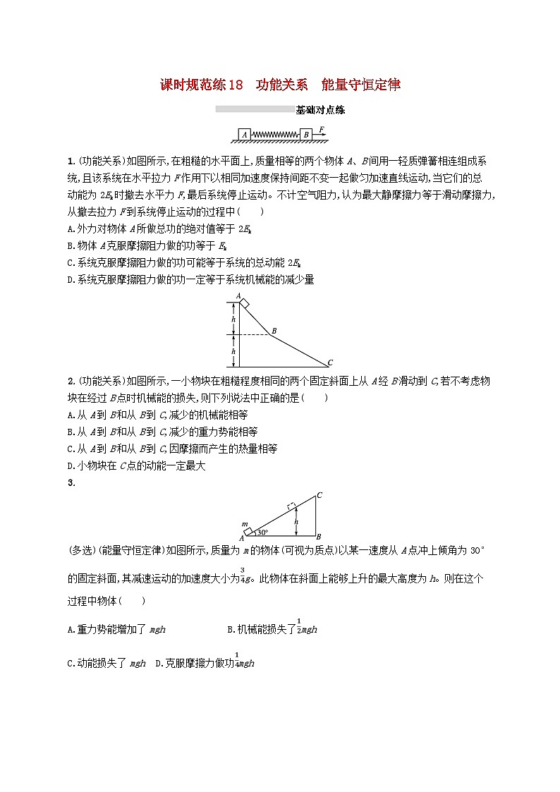 2025届高考物理一轮复习专项练习课时规范练18功能关系能量守恒定律01