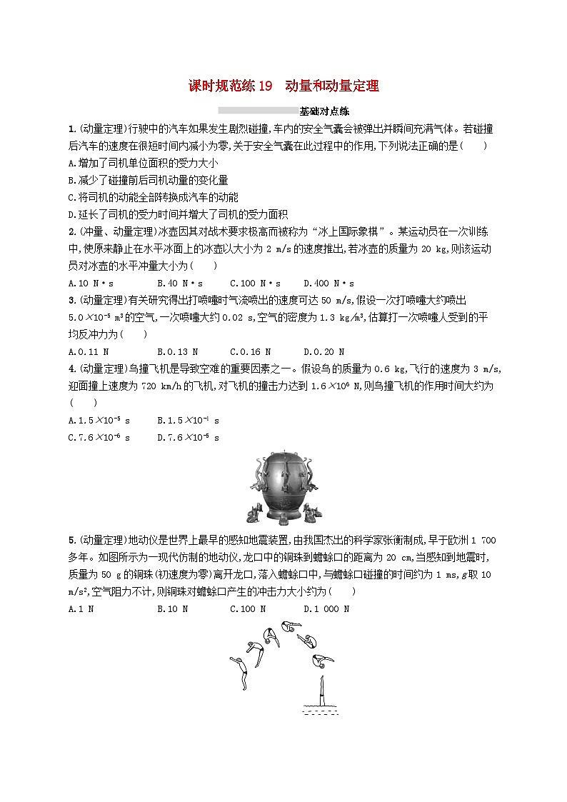 2025届高考物理一轮复习专项练习课时规范练19动量和动量定理第1页