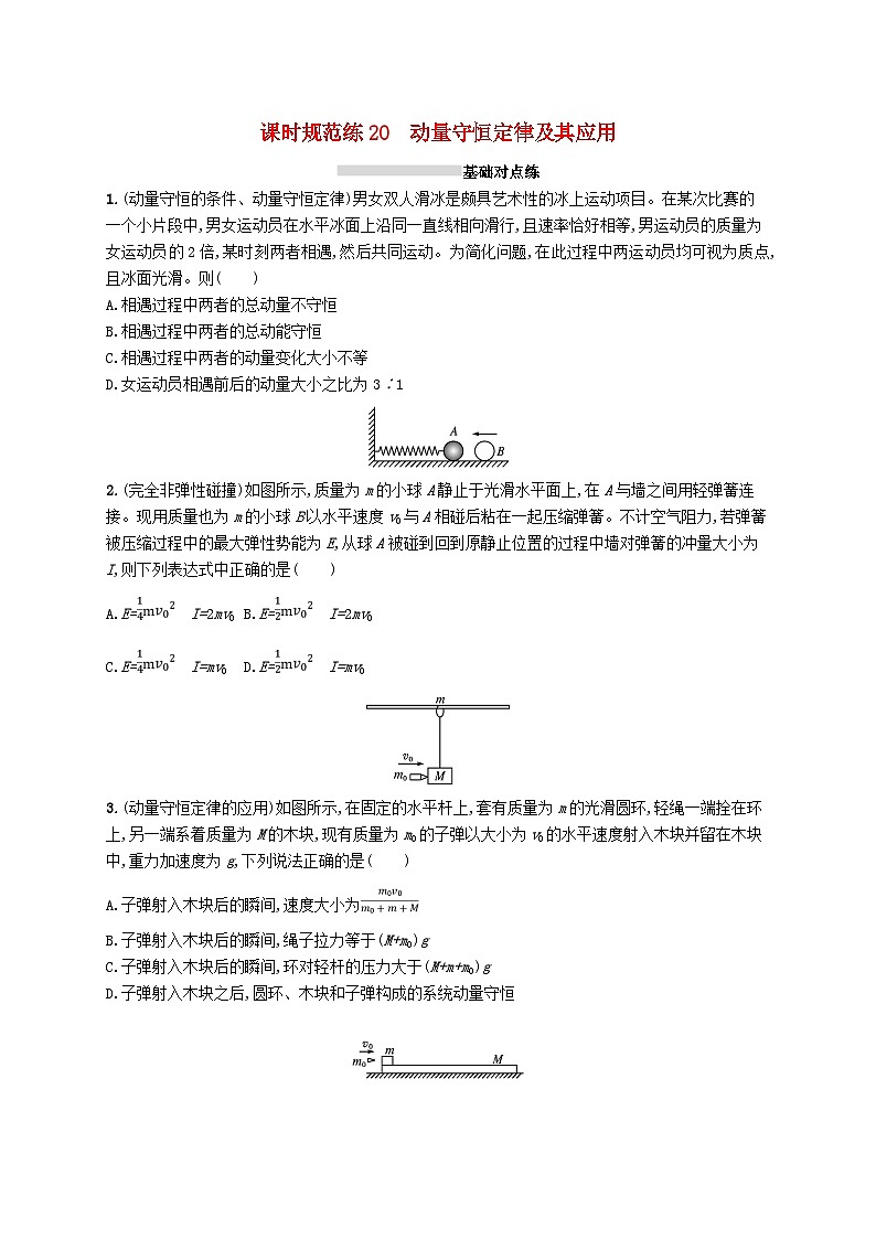 2025届高考物理一轮复习专项练习课时规范练20动量守恒定律及其应用第1页