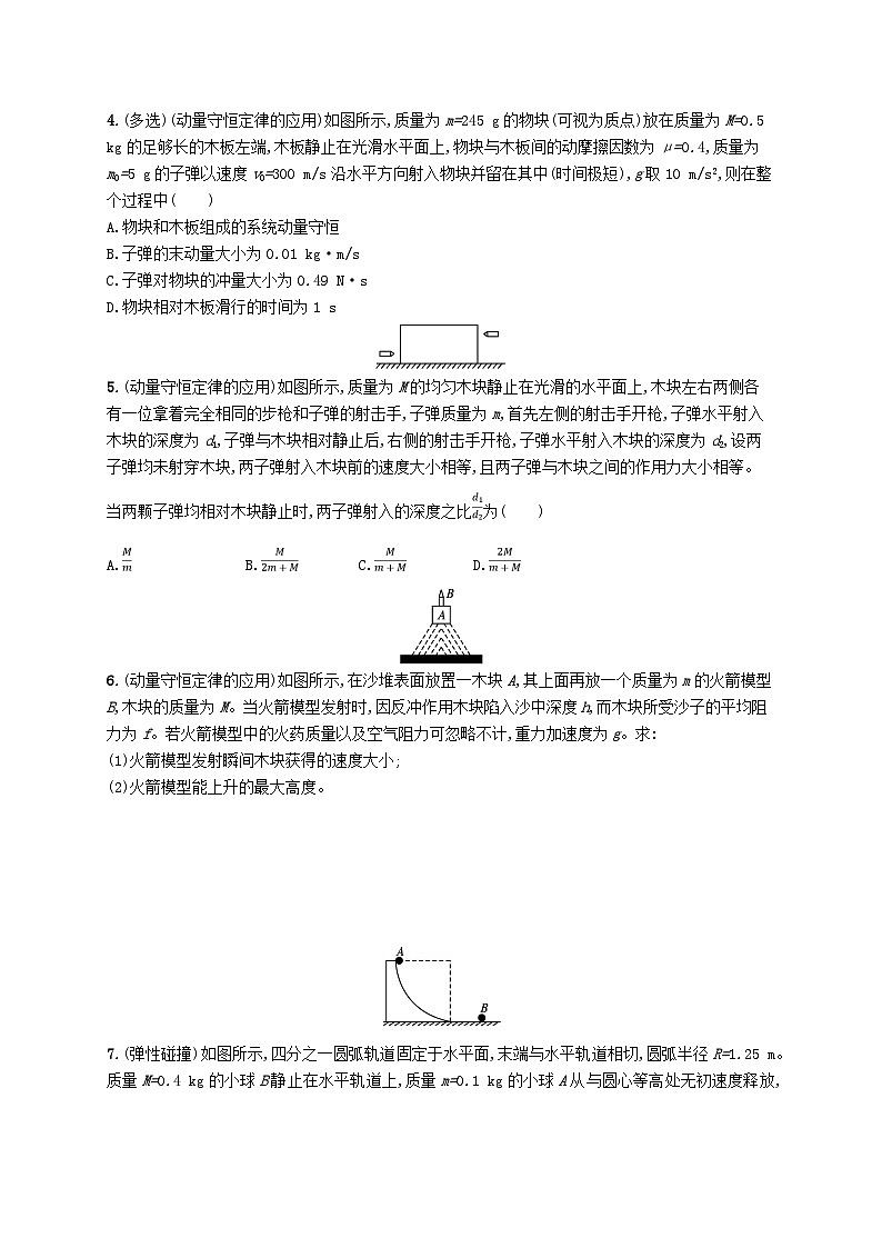 2025届高考物理一轮复习专项练习课时规范练20动量守恒定律及其应用第2页