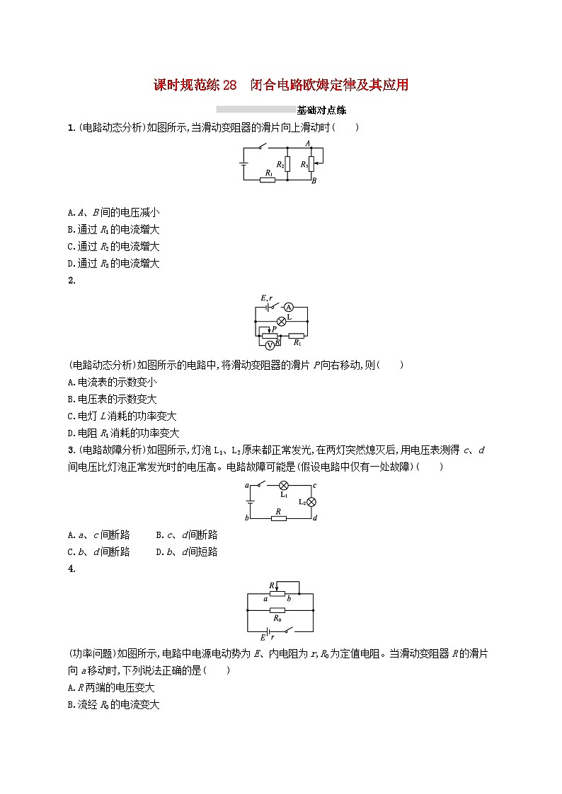 2025届高考物理一轮复习专项练习课时规范练28闭合电路欧姆定律及其应用01