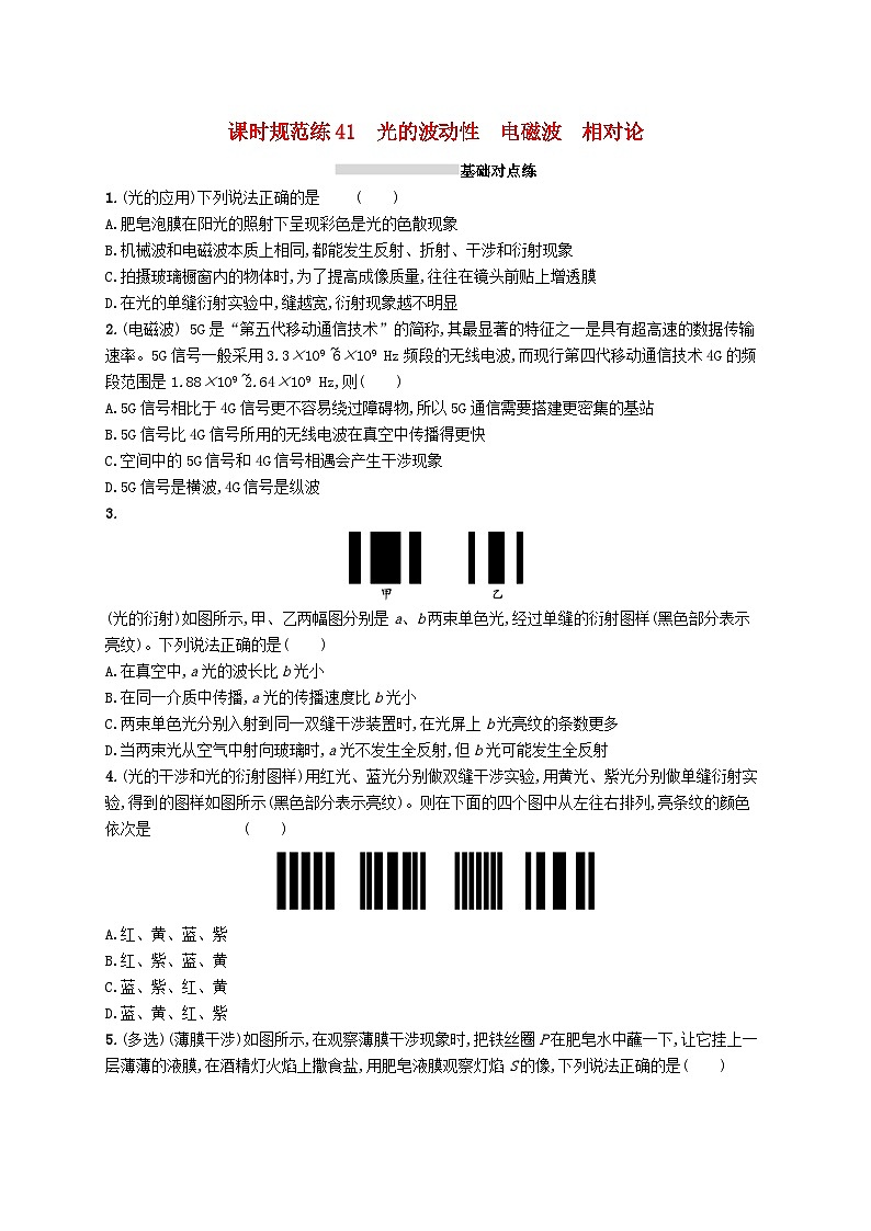 2025届高考物理一轮复习专项练习课时规范练41光的波动性电磁波相对论01