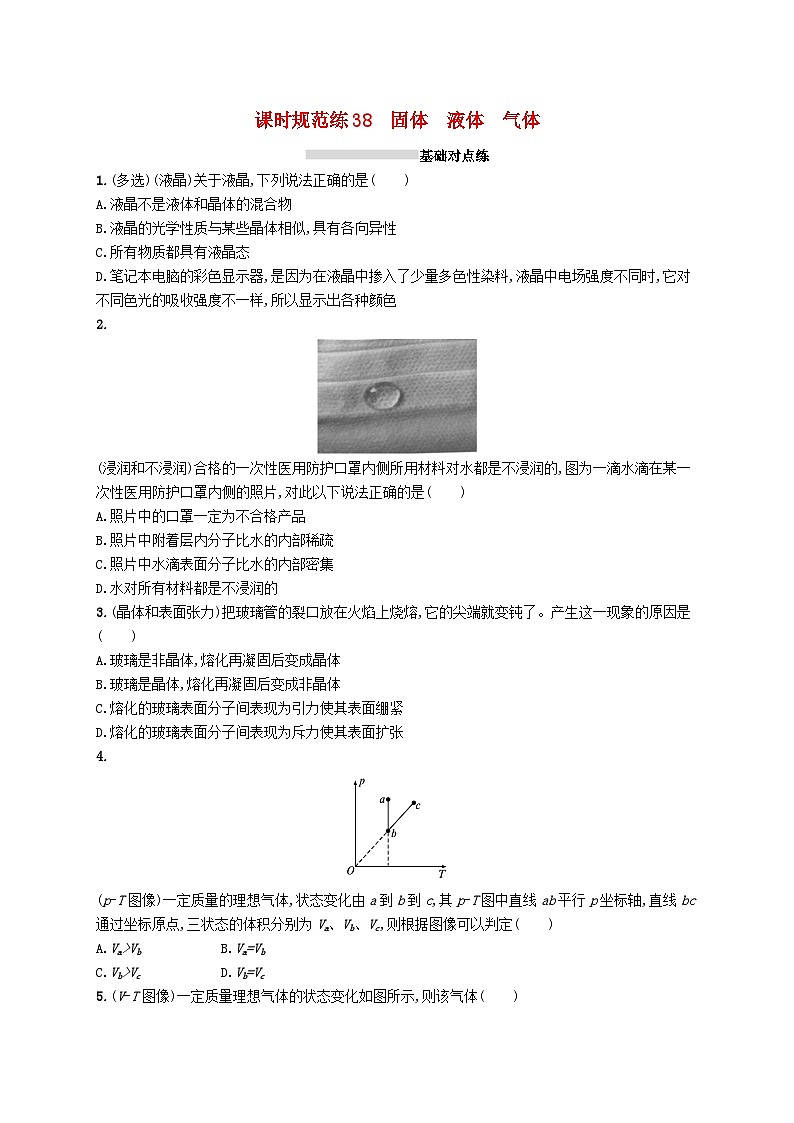 2025届高考物理一轮复习专项练习课时规范练38固体液体气体第1页