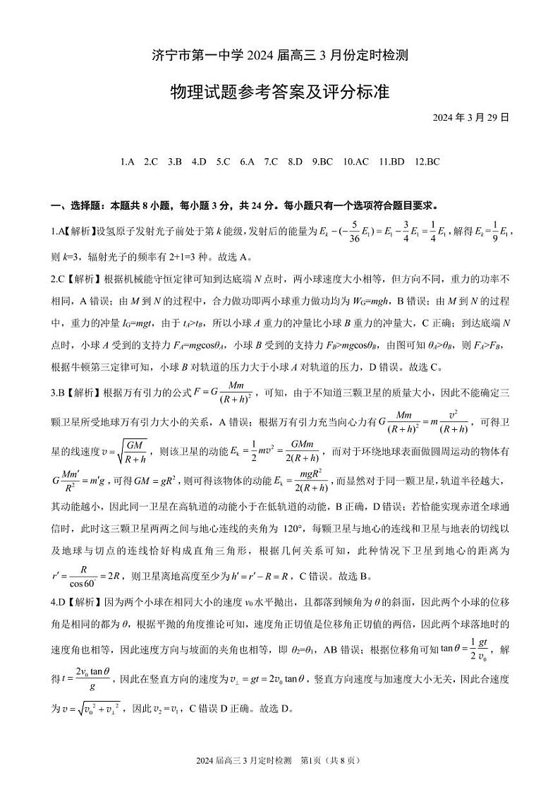 济宁市第一中学2024届高三3月份定时检测物理详解2024-3-29第1页