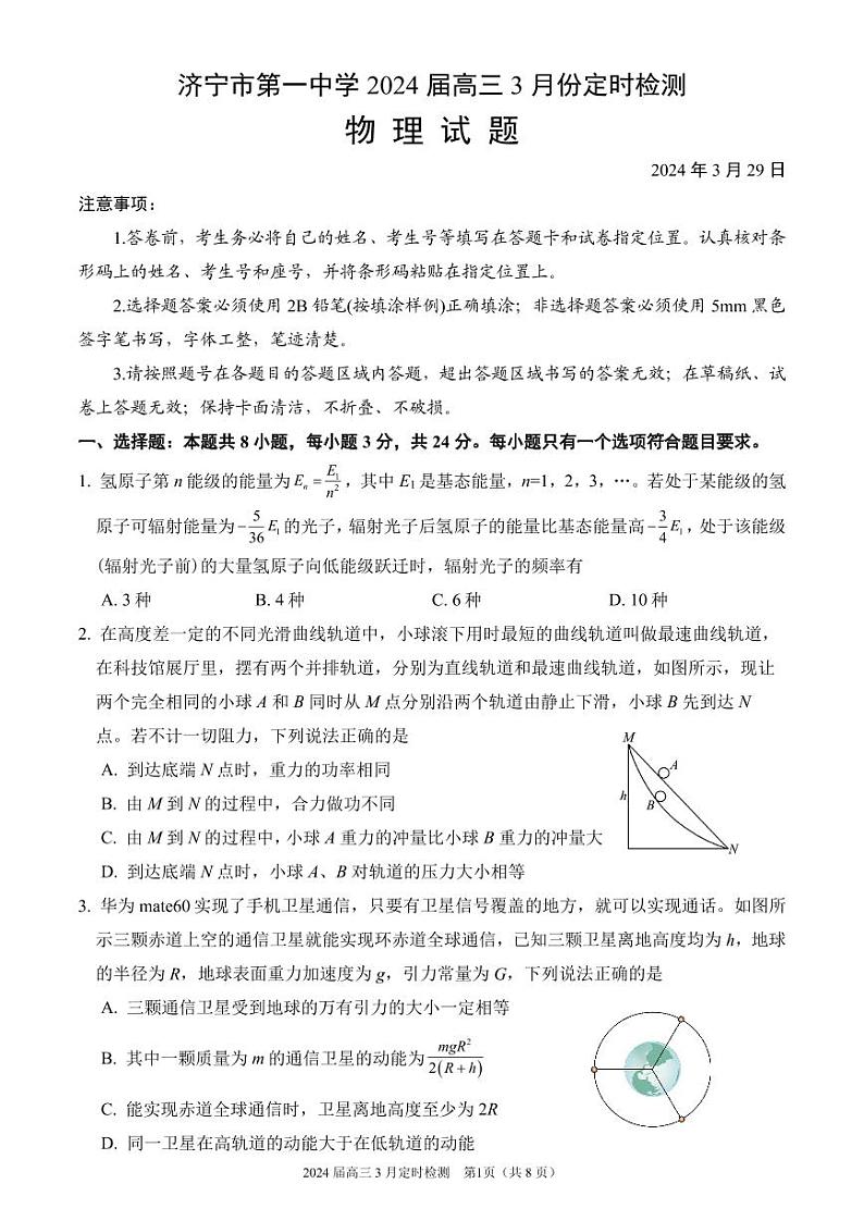 济宁市第一中学2024届高三3月份定时检测物理印刷版2024-3-29第1页