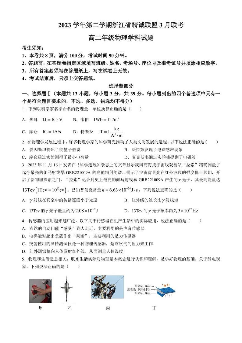 浙江精诚联盟2024年高二下学期3月月考物理试题+答案第1页