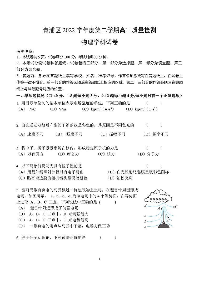 2023届上海市青浦区高三二模物理试卷含答01