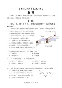 2024届北京市石景山区高三一模物理试题