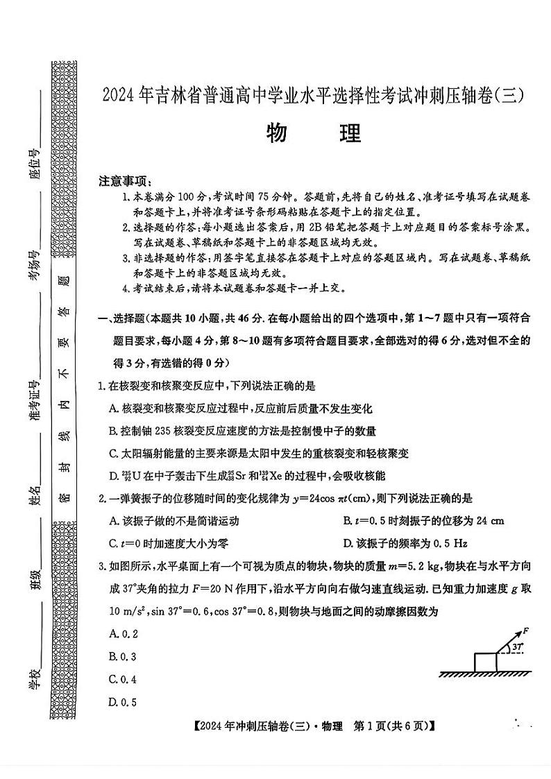 2024届吉林省普通高中学业水平选择性考试压轴物理试卷(三)01