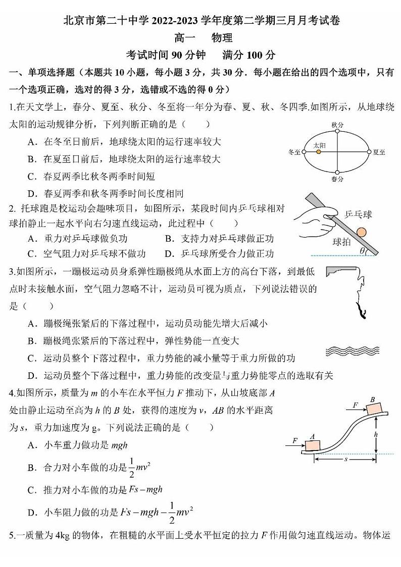 北京市第二十中学2022-2023学年高一下学期3月月考物理试卷01