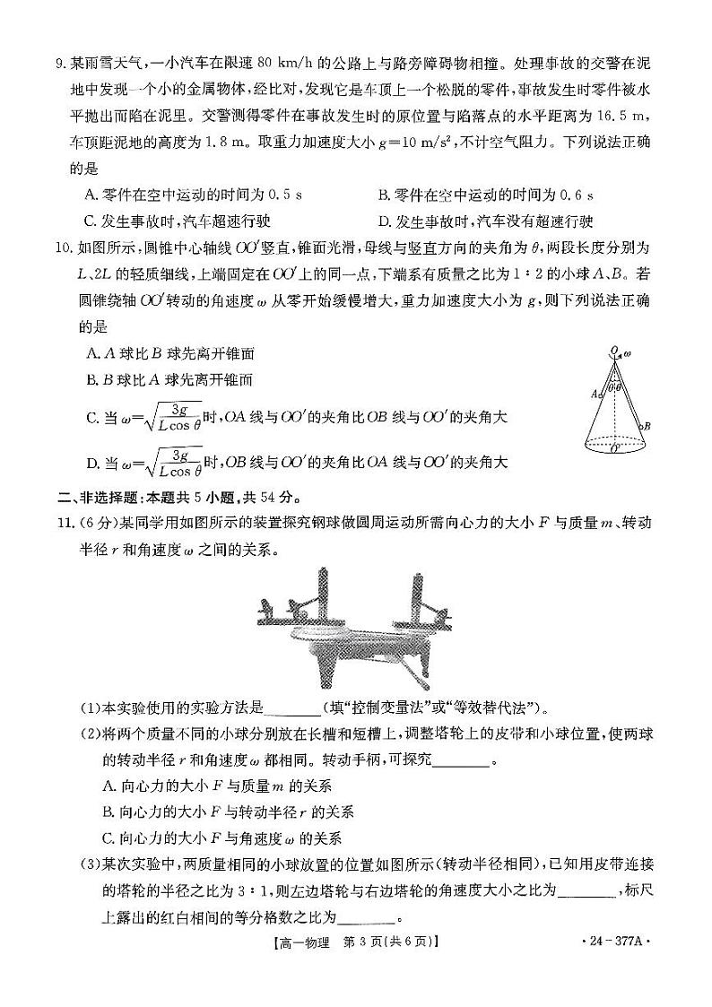 2024河南省创新发展联盟高一下学期3月月考试题物理PDF版含解析03