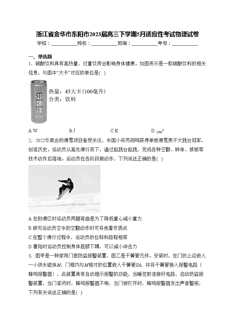 浙江省金华市东阳市2023届高三下学期5月适应性考试物理试卷(含答案)第1页