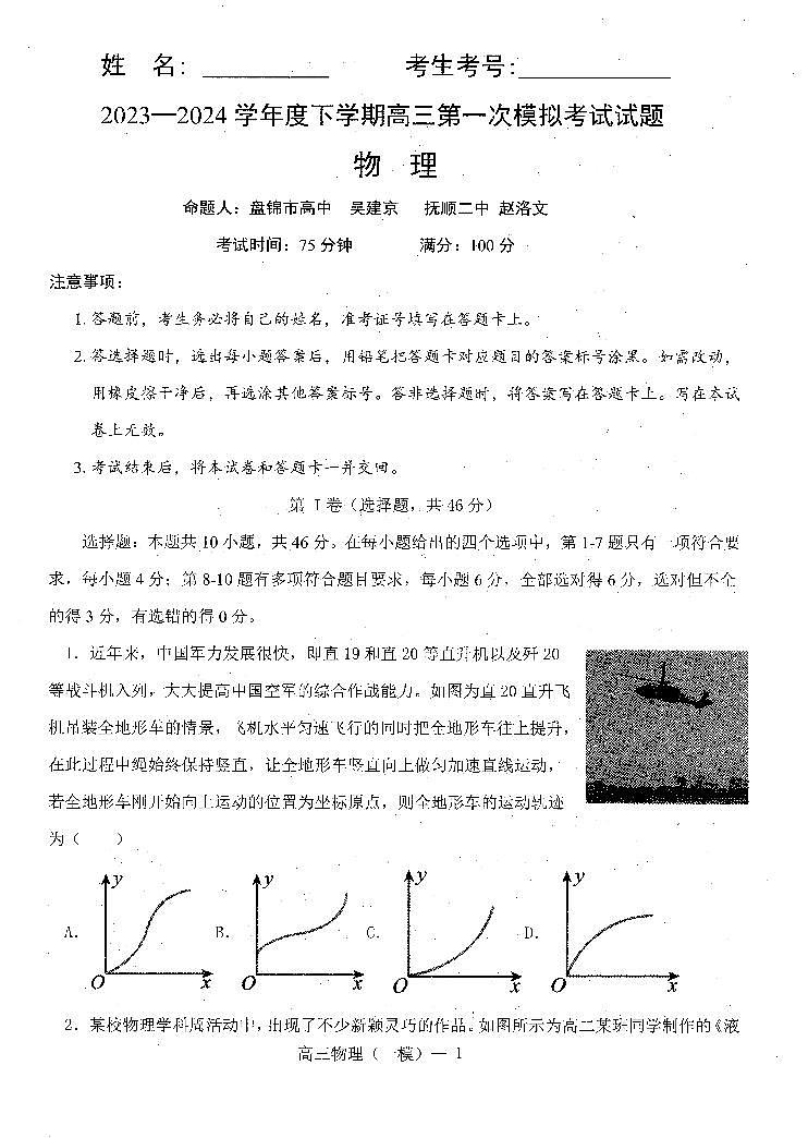 辽宁省协作校2023-2024学年高三下学期第一次模拟考试物理试题含答案第1页