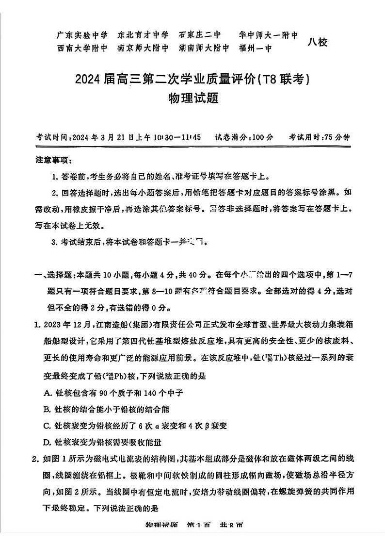 2024届八省八校高三第二次学业质量评价(T8联考) 物理试题和答案01