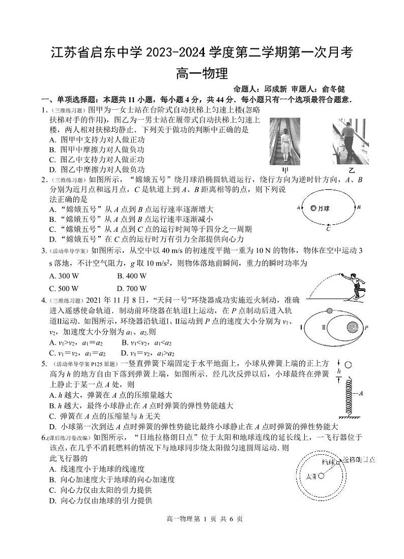 江苏启东高级中学2024年高一下学期3月月考物理试卷+答案第1页